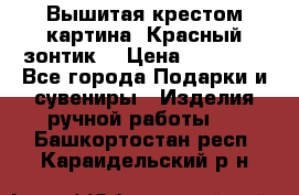 Вышитая крестом картина “Красный зонтик“ › Цена ­ 15 000 - Все города Подарки и сувениры » Изделия ручной работы   . Башкортостан респ.,Караидельский р-н